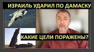 Израиль нанес удары по Дамаску. Что было целью атаки?