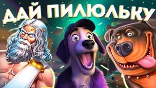 Данлудан заносит в DOG HOUSE по 25К интересно слотики играют | Danludan |