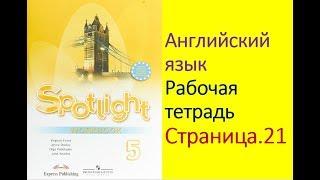 Английский язык 5 класс Рабочая тетрадь Страница.21