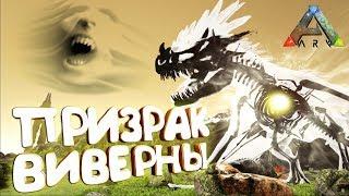 Призрачная ВИВЕРНА  - "Primal Fear" - ARK Survival Evolved #12