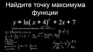 Найдите точку максимума функции y = ln( x + 4)^2 + 2x + 7