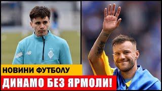 ЯРМОЛЕНКО ПОКИДАЄ ДИНАМО КИЇВ! ШАПАРЕНКО ПЕРЕХОДИТЬ В РОМУ!