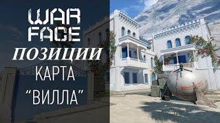 ТОП Позиции на карте ВИЛЛА Warface |  Новый режим "Блиц"