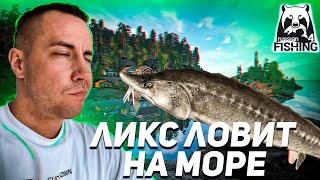 ЛИКС РЫБАЧИТ В НОРВЕЖСКОМ МОРЕ! ЛИКС РЫБАК! ЛИКС ИГРАЕТ В RUSSIAN FISHING 4!