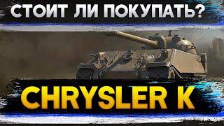 ОБЗОР Chrysler K - КАК ИГРАТЬ НА КРАЙСЛЕР К . WORLD OF TANKS