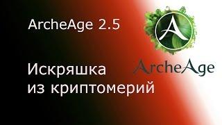 ArcheAge 2.5 Искрящаяся древесина из криптомерий. Тест замер.