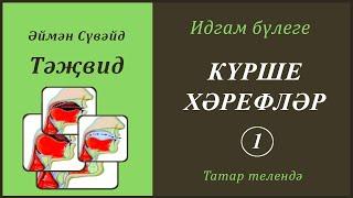 1. Идгам бүлеге: Күрше хәрефләр (1) | Әймән Сүвәйд (татарча субтитрлар)