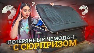 Купила ОГРОМНЫЙ ПОТЕРЯННЫЙ ЧЕМОДАН с СЮРПРИЗОМ внутри! / Что я нашла? / ЧЕМОДАН с АУКЦИОНА!