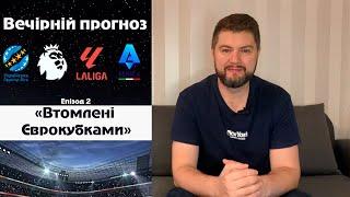 Вечірній прогноз #2  | Центральні матчі УПЛ  | Матчі обох Червоних дияволів  | Втомлені Єврокубками