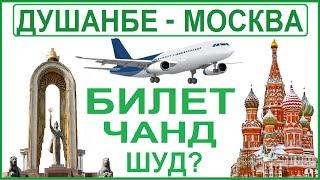 ДУШАНБЕ - МОСКВА!   НАРХИ БИЛЕТИ ЧАНД СОМОН ШУД?