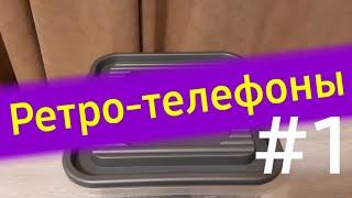 Куча редких Ретро-телефонов в хорошем состоянии / AndroidNet