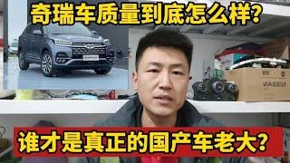 奇瑞车质量到底怎么样？曾经的国产车老大还值不值得老百姓买？【小韩修车】