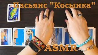 АСМР (ASMR) Карты. Расклад пасьянса "Косынка"