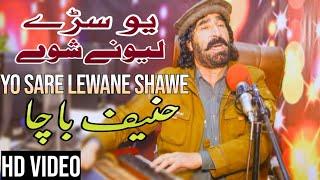 Yao Sare Lewane Shawe | Hanif Bacha |  Pashto Song 2022 | Pashto Song 2022