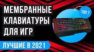 ТОП 7 МЕМБРАННЫХ КЛАВИАТУР | Рейтинг лучших на 2021 год ️ Игровые ️ Бюджетные ️ Тихие