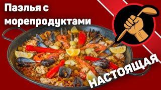 Паэлья де Мариско. Как приготовить Паэлью, а не переваренный рис с морепродуктами?