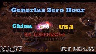 УХ ПОВЕЗЛО ТАК ПОВЕЗЛО! [C&C Generals Zero Hour] - China vs USA - TOP REPLAY