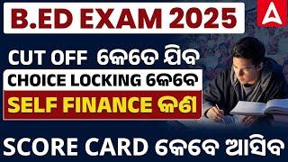 Odisha B.ED Entrance Exam 2025 | CUT OFF  କେତେ ଯିବ | CHOICE LOCKING କେବେ | SELF FINANCE କଣ