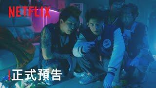 《正港分局》 | 正式預告 | Netflix