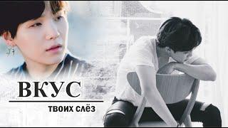 AU / BTS / «ВКУС ТВОИХ СЛЁЗ» (fanfic videos) / полнометражная версия / ОМЕГАВЕРС