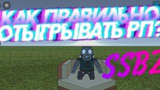 КАК ПРАВИЛЬНО ОТЫГРЫВАТЬ РП В SIMPLE SANDBOX2?! ryanchik ssb2.