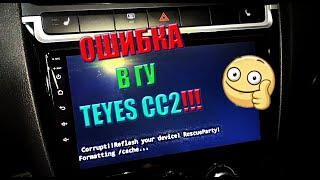 Как прошить или обновить ПО на Teyes CC2 !?