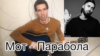 Как играть Мот - Парабола на гитаре (кавер +разбор песни и  аккордов by Vlad Litvin)