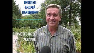 Андрей Пахомович Яковлев о присяге на верность Украине. Посадка Яковлева АП на Кузнецов 27.09. 91 г.