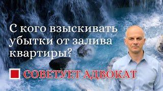 С кого взыскивать убытки от залива квартиры?