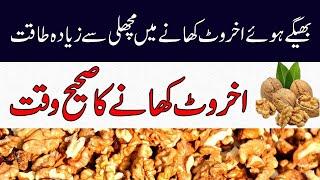 Bheege Hue Akhrot Khane Ke Fayde | Soaked Walnuts Benefits | Akhrot Ke Fayde