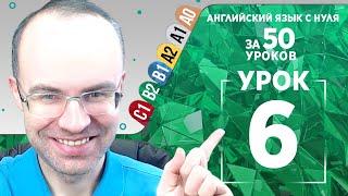 Английский язык для среднего уровня за 50 уроков B2 Уроки английского языка Урок 6