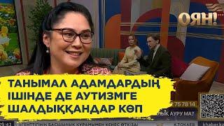 Баладан аутизм белгілерін байқаған ата-аналар не істеу керек?