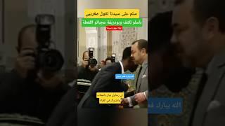 لقطة زوينة للاعيييب رجاااوي   اجنببي قبل الكتف لجلالة #الملك_محمد_السادس #shorts
