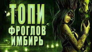 Фроглов имбирь ► ТОПИ #11