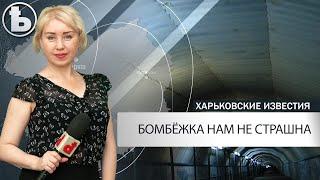 В Харькове создали виртуальную карту бомбоубежищ