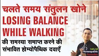 चलते समय संतुलन खोना || Losing Balance While Walking || Natural homeopathic remedies with symptoms