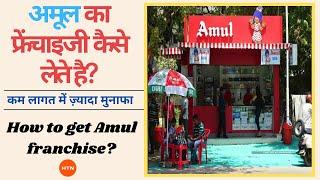 How to get Amul franchise? || अमूल का फ्रेंचाइजी कैसे लेते है? || Amul Ki Franchise Kaise Lete Hai?