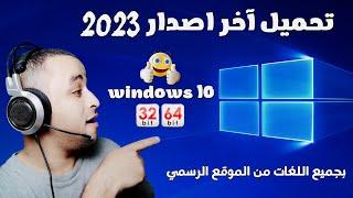 تحميل ويندوز 10 من الموقع الرسمي لمايكروسوفت 2024