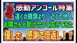 【感動する話】感動アンコール特集【泣ける話】遠くの親類より、近くの他人。お隣さんと助け合って生きてきた。優しさ、感謝で倍返し！？ #感動物語  #スカッとする話 #ラジオドラマ#朗読