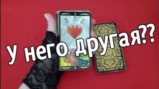 ️есть ли у него другая ️таро расклад онлайн ️ Таро расклад️ онлайн гадание