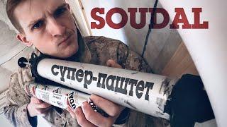 Клей герметик  SOUDAL  ДОМ С НОЛЯ №10