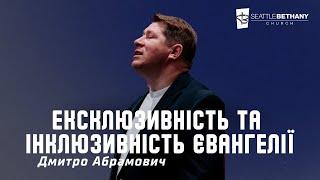 «Ексклюзивність та Інклюзивність Єванґелії» - Дмитро Абрамович