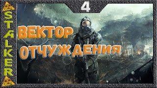 STALKER Вектор Отчуждения - 4: Новые задания , Росток , Тайник Стрелка , Доки военных