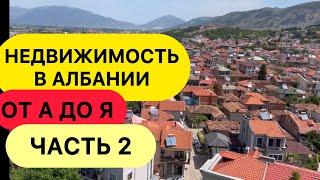 Албания.  Недвижимость в Албании. От А до Я. Часть 2