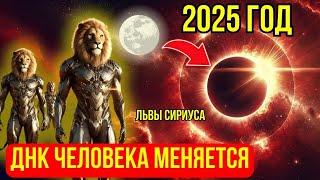 ЛЬВЫ СИРИУСА РАСКРЫВАЮТ ПРАВДУ! 2025 ГОД – ПОВОРОТНЫЙ МОМЕНТ ДЛЯ ЧЕЛОВЕЧЕСТВА!