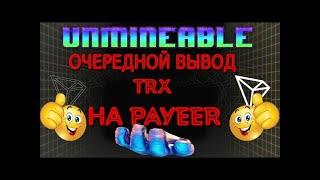 UNMINEABLE ОЧЕРЕДНОЙ ВЫВОД NRX НА PAYEER