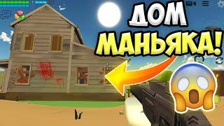 НЕ ЗАХОДИ В ПРОКЛЯТЫЙ ДОМ В ЧИКЕН ГАН!  ИНАЧЕ... ПАСХАЛКИ CHICKEN GUN