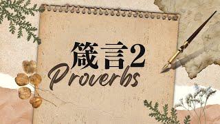 台北611晨禱 | 箴言第2章 | 智慧使人得飽腹和祝福  | 戴志行牧師 | 2025.06.06