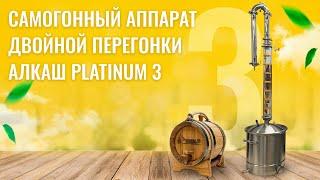 Самогонный аппарат двойной перегонки АЛКАШ PLATINUM 3