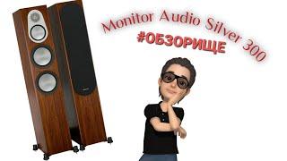 #silver300 #monitoraudio #hifi4you Monitor Audio Silver 300 Обзорище.